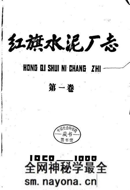 《红旗水泥厂志 第一卷》.pdf电子版_湖北省志预览图1 《红旗水泥厂志 第一卷》.pdf电子版_湖北省志预览图1