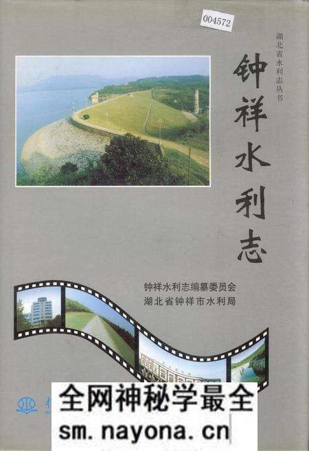 《钟祥水利志》.pdf电子版_湖北省志预览图 《钟祥水利志》.pdf电子版_湖北省志预览图
