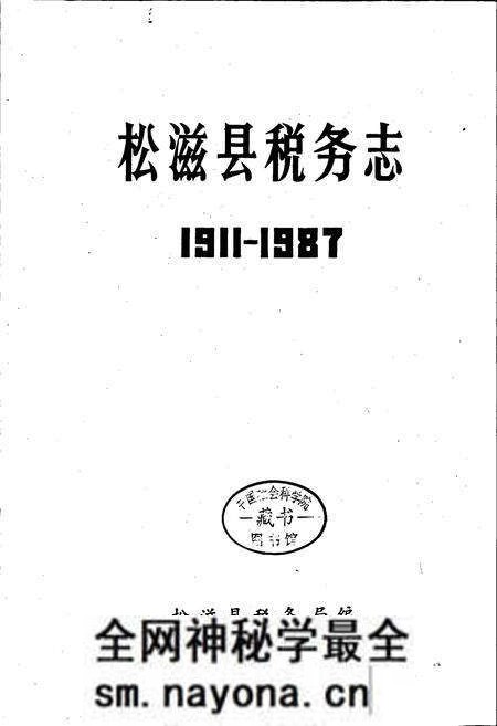 《松滋税务志》.pdf电子版_湖北省志预览图1 《松滋税务志》.pdf电子版_湖北省志预览图1