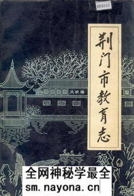 《荆门市教育志》.pdf电子版_湖北省志预览图 《荆门市教育志》.pdf电子版_湖北省志预览图