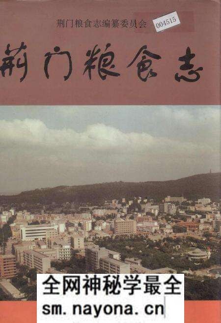 《荆门粮食志》.pdf电子版_湖北省志预览图 《荆门粮食志》.pdf电子版_湖北省志预览图