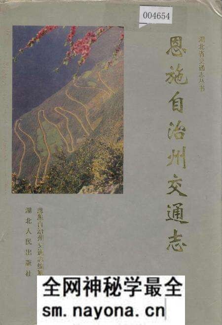 《恩施自治州交通志》.pdf电子版_湖北省志预览图 《恩施自治州交通志》.pdf电子版_湖北省志预览图