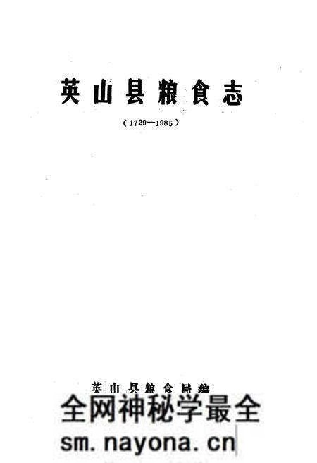 《英山县粮食志》.pdf电子版_湖北省志预览图1 《英山县粮食志》.pdf电子版_湖北省志预览图1