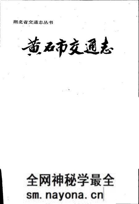 《黄石市交通志》.pdf电子版_湖北省志预览图1 《黄石市交通志》.pdf电子版_湖北省志预览图1