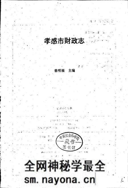 《孝感市财政志》.pdf电子版_湖北省志预览图1