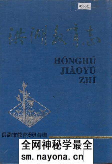 《洪湖教育志》.pdf电子版_湖北省志预览图 《洪湖教育志》.pdf电子版_湖北省志预览图