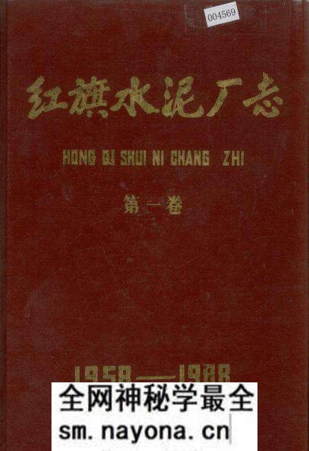 《红旗水泥厂志 第一卷》.pdf电子版_湖北省志预览图 《红旗水泥厂志 第一卷》.pdf电子版_湖北省志预览图