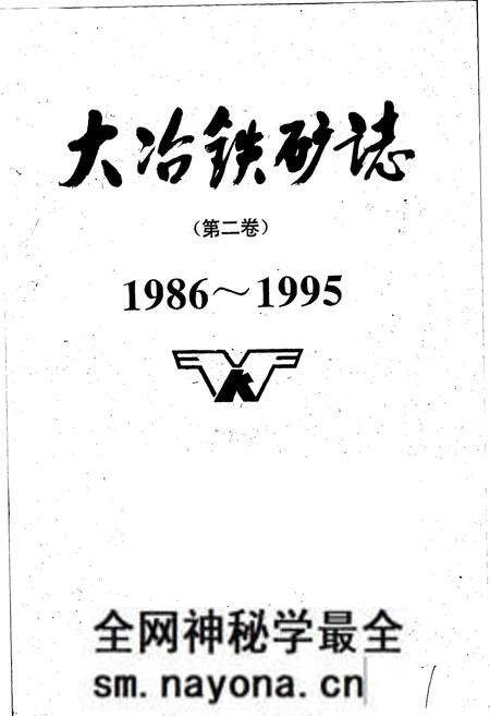 《大冶铁矿志（第二卷）》.pdf电子版_湖北省志预览图1