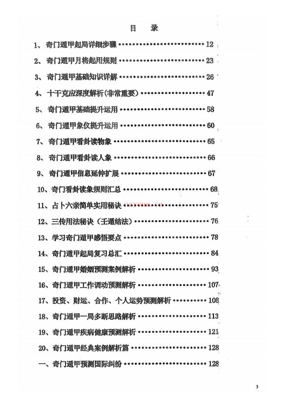 《奇门遁甲案例集 奇门穿壬又名奇门遁甲天书》PDF电子书（362页） 