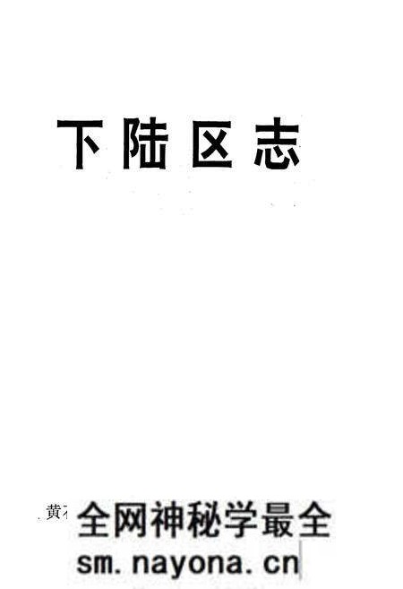 《下陆区志》.pdf电子版_湖北省志预览图1 《下陆区志》.pdf电子版_湖北省志预览图1
