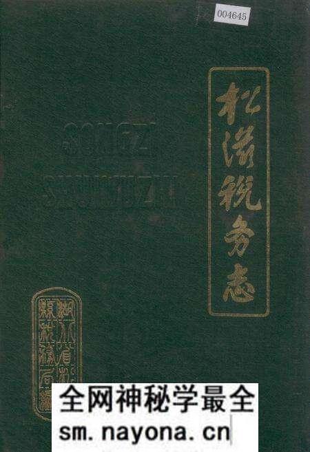 《松滋税务志》.pdf电子版_湖北省志预览图 《松滋税务志》.pdf电子版_湖北省志预览图