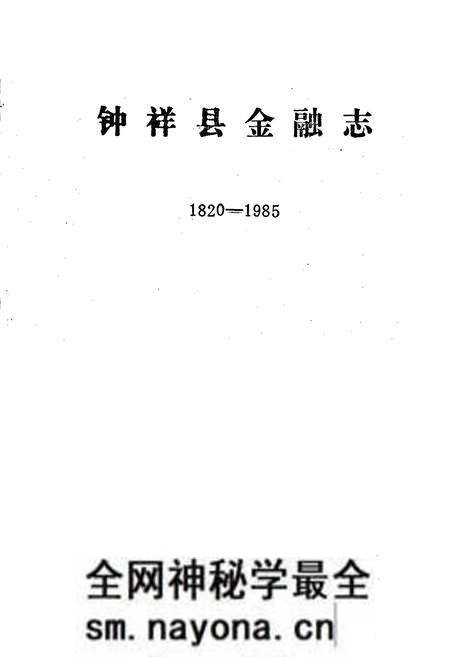 《钟祥县金融志》.pdf电子版_湖北省志预览图1 《钟祥县金融志》.pdf电子版_湖北省志预览图1