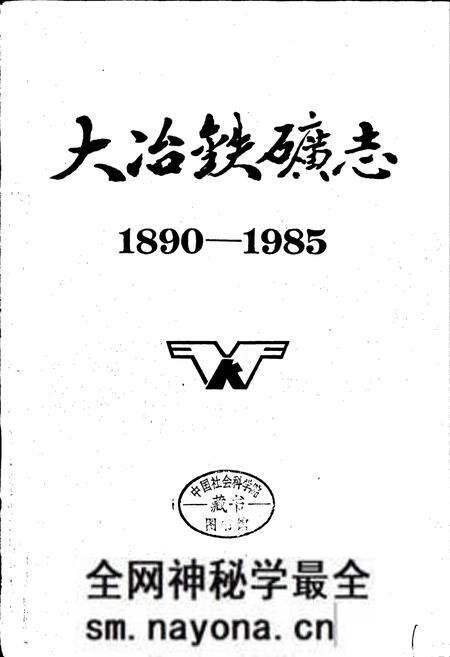 《大冶铁矿志 第一卷 上册》.pdf电子版_湖北省志预览图1 《大冶铁矿志 第一卷 上册》.pdf电子版_湖北省志预览图1