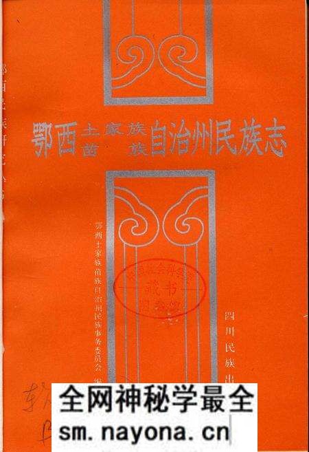 《鄂西土家族苗族自治州民族志》.pdf电子版_湖北省志预览图1 《鄂西土家族苗族自治州民族志》.pdf电子版_湖北省志预览图1