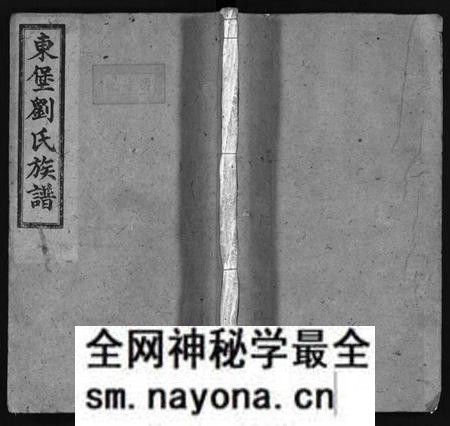 湖南刘氏族谱-东堡刘氏族谱 [8卷,及卷首].pdf电子版预览图1