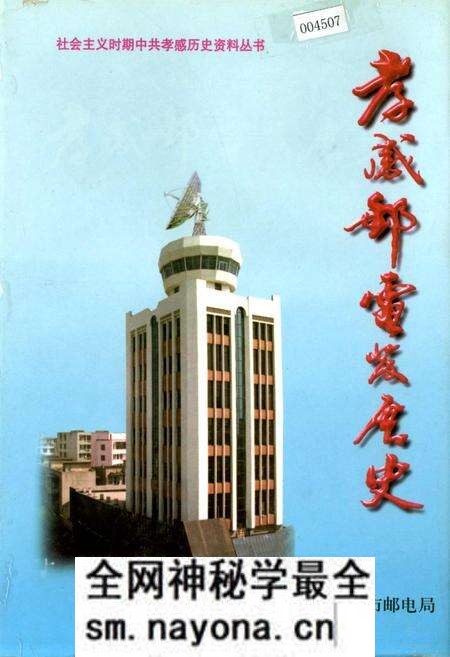 《孝感邮电发展史》.pdf电子版_湖北省志预览图