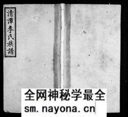 湖南李氏族谱-李氏族谱 [12卷].pdf电子版预览图1