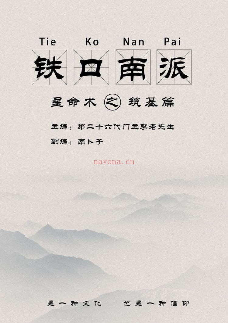 南卜子《铁口南派星命术之筑基篇》PDF电子书（182页）