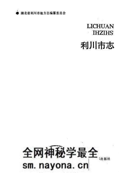 《利川市志》.pdf电子版_湖北省志预览图1 《利川市志》.pdf电子版_湖北省志预览图1