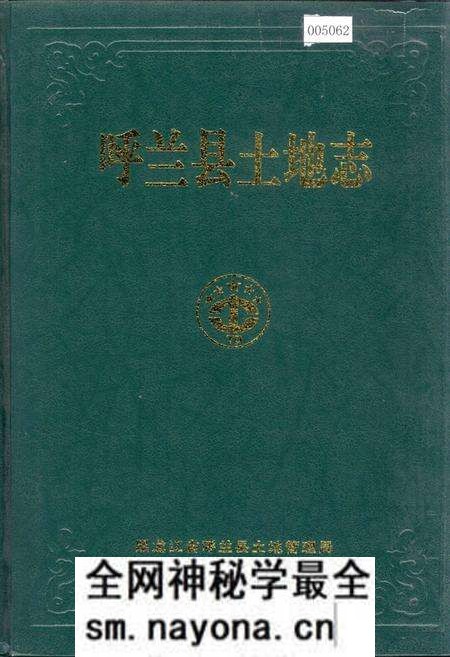 《呼兰县土地志》.pdf电子版_黑龙江省志预览图 《呼兰县土地志》.pdf电子版_黑龙江省志预览图