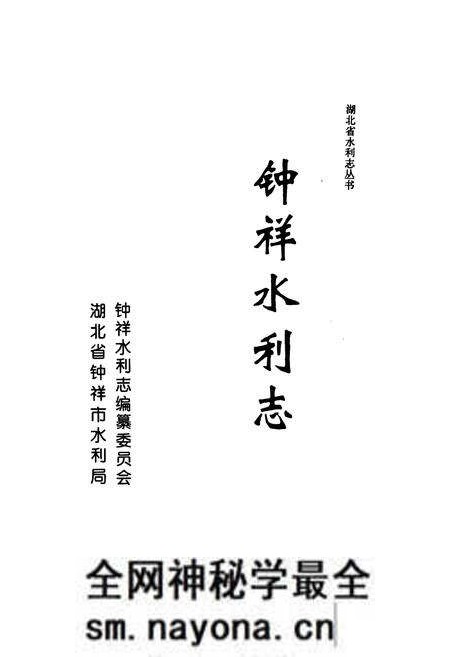 《钟祥水利志》.pdf电子版_湖北省志预览图1 《钟祥水利志》.pdf电子版_湖北省志预览图1