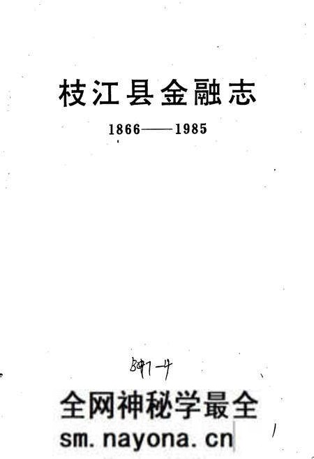 《枝江县金融志》.pdf电子版_湖北省志预览图1
