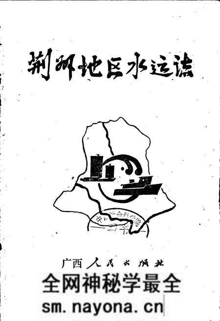 《荆州地区水运志》.pdf电子版_湖北省志预览图1 《荆州地区水运志》.pdf电子版_湖北省志预览图1