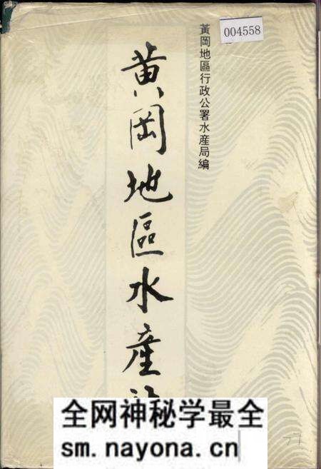 《黄冈地区水产志》.pdf电子版_湖北省志预览图