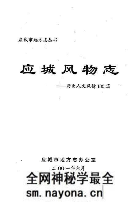 《应城风物志——历史人文风情100篇》.pdf电子版_湖北省志预览图1 《应城风物志——历史人文风情100篇》.pdf电子版_湖北省志预览图1