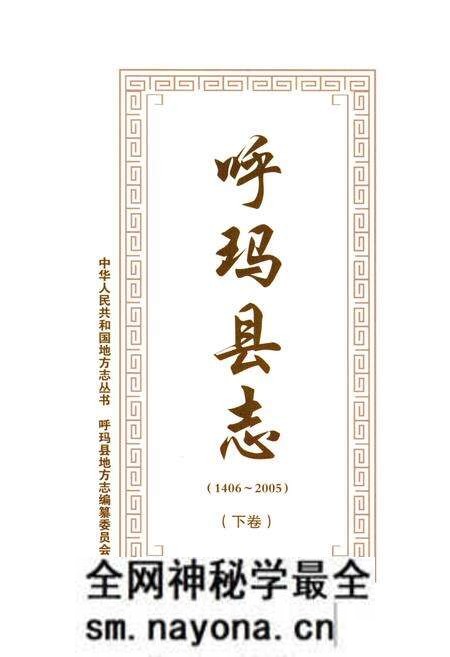 《呼玛县志 1406-2005下》.pdf电子版_黑龙江省志预览图1