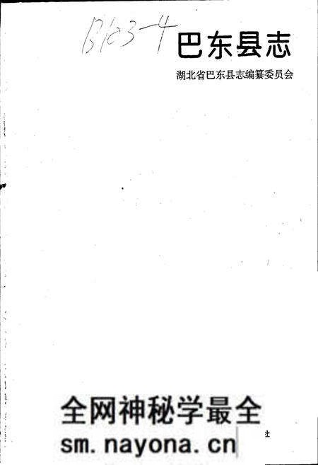 《巴东县志》.pdf电子版_湖北省志预览图1 《巴东县志》.pdf电子版_湖北省志预览图1