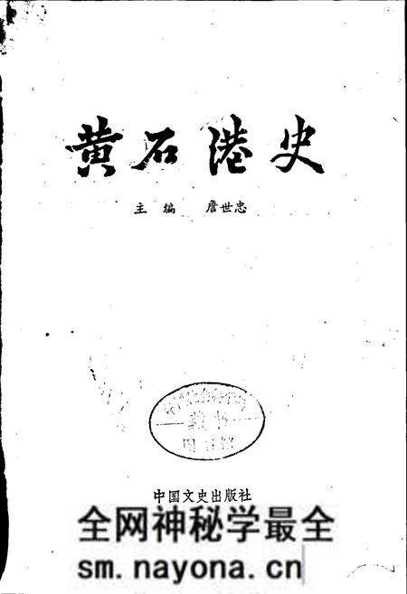《黄石港史》.pdf电子版_湖北省志预览图1 《黄石港史》.pdf电子版_湖北省志预览图1