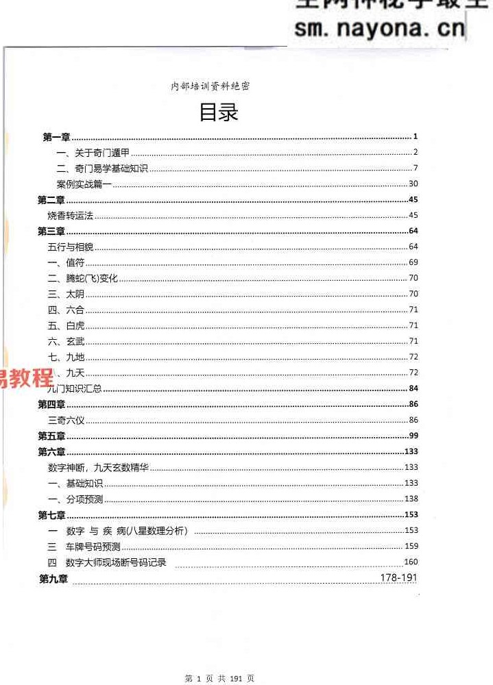 靖明子 易靖道人《九天神数》.pdf 196页