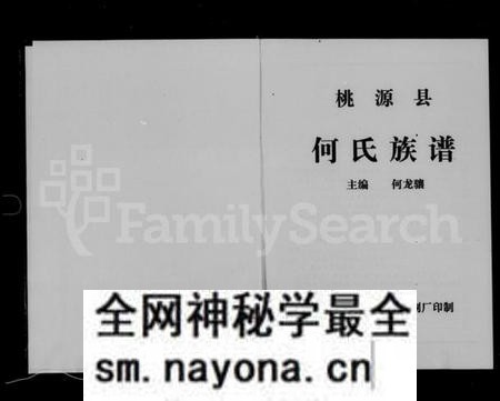 湖南何氏族谱-桃源县何氏族谱.pdf电子版预览图2 湖南何氏族谱-桃源县何氏族谱.pdf电子版预览图2