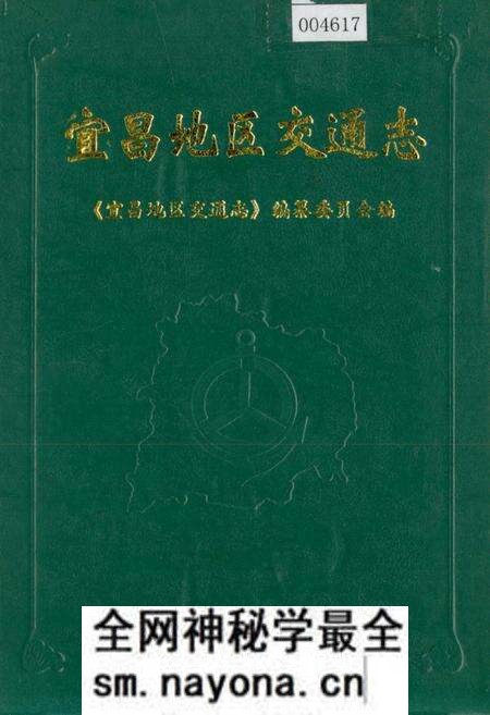 《宜昌地区交通志》.pdf电子版_湖北省志预览图