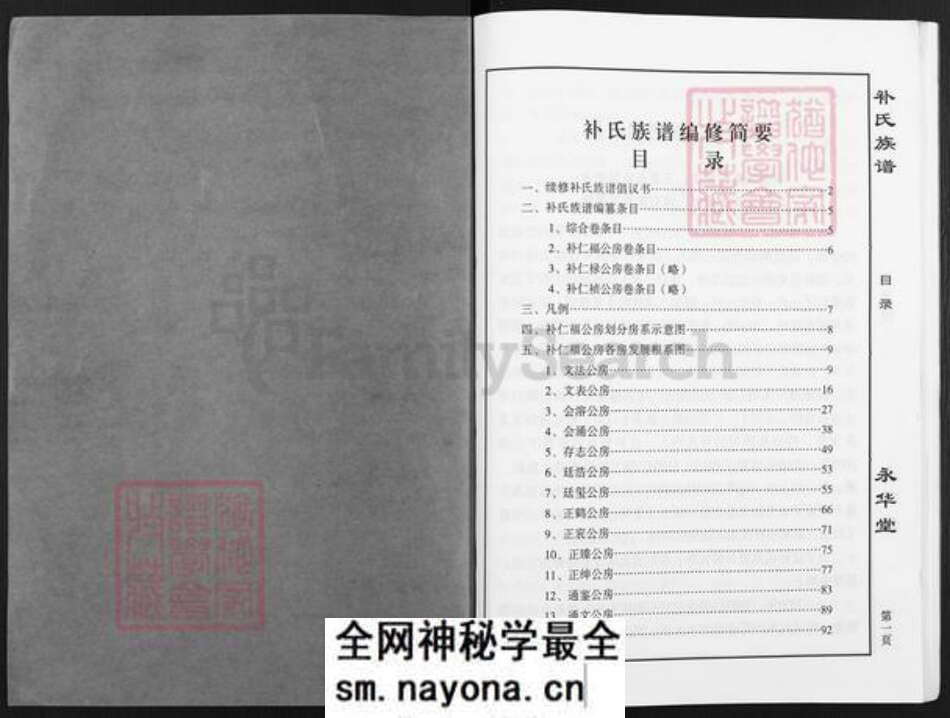 四川省补氏永华堂族谱-补氏族谱.pdf电子版预览图1 四川省补氏永华堂族谱-补氏族谱.pdf电子版预览图1