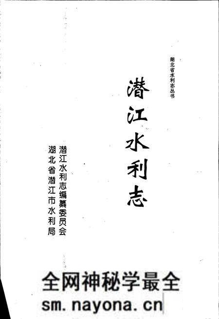 《潜江水利志》.pdf电子版_湖北省志预览图1 《潜江水利志》.pdf电子版_湖北省志预览图1