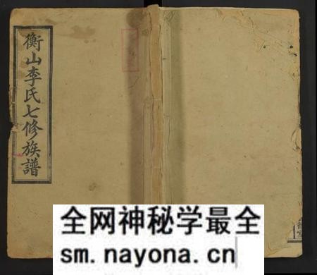 湖南李氏族谱-衡山李氏七修族谱 [残卷].pdf电子版预览图