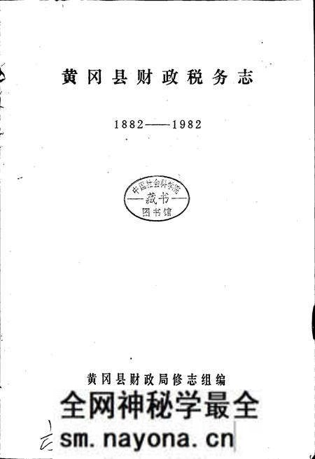 《黄冈县财政税务志》.pdf电子版_湖北省志预览图1 《黄冈县财政税务志》.pdf电子版_湖北省志预览图1