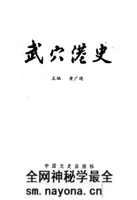 《武穴港史》.pdf电子版_湖北省志预览图1 《武穴港史》.pdf电子版_湖北省志预览图1