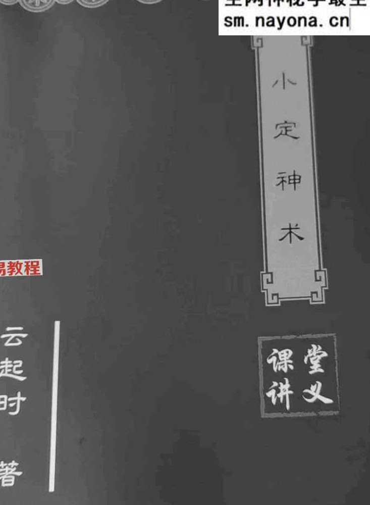 云起时 小定神术.pdf 60页