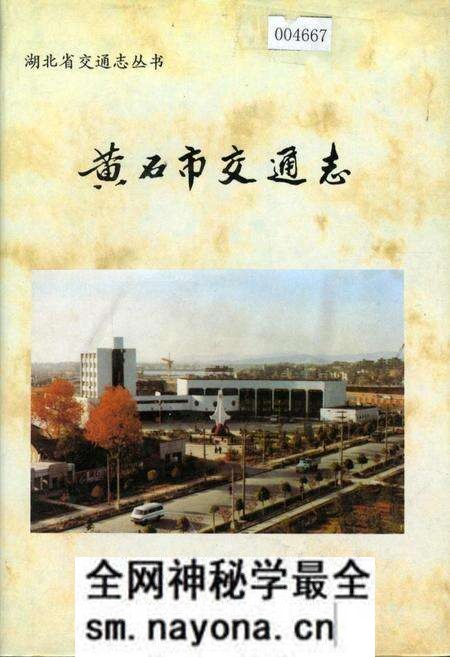 《黄石市交通志》.pdf电子版_湖北省志预览图 《黄石市交通志》.pdf电子版_湖北省志预览图