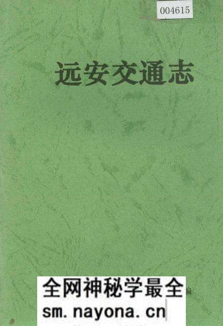 《远安交通志》.pdf电子版_湖北省志预览图