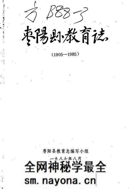 《枣阳县教育志》.pdf电子版_湖北省志预览图1