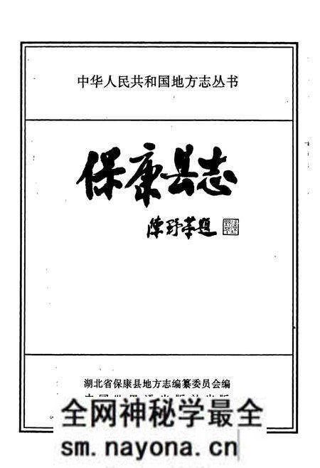 《保康县志》.pdf电子版_湖北省志预览图1 《保康县志》.pdf电子版_湖北省志预览图1