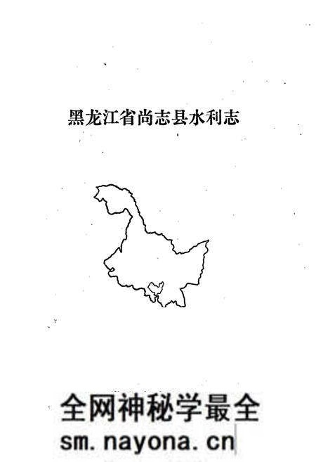 《黑龙江省尚志县水利志》.pdf电子版_黑龙江省志预览图1 《黑龙江省尚志县水利志》.pdf电子版_黑龙江省志预览图1