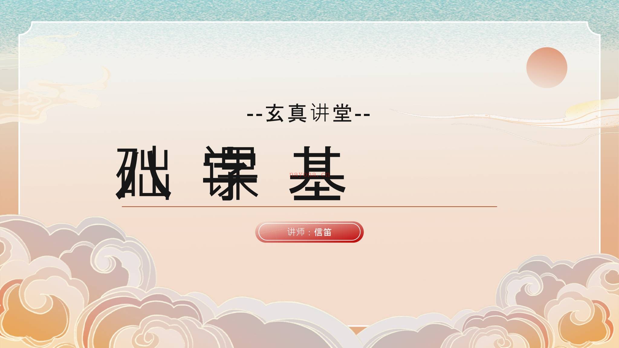 知易而行《信笛八字专业课》视频10集+文档