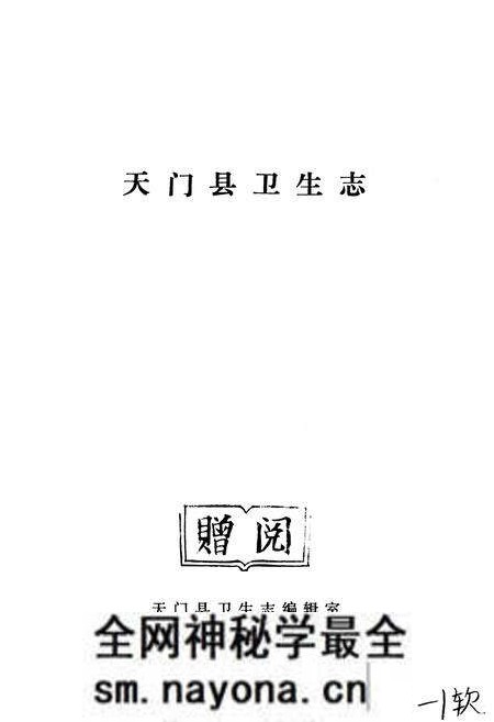 《天门县卫生志》.pdf电子版_湖北省志预览图1 《天门县卫生志》.pdf电子版_湖北省志预览图1