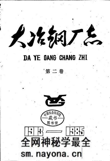 《大冶钢厂志 第二卷》.pdf电子版_湖北省志预览图1 《大冶钢厂志 第二卷》.pdf电子版_湖北省志预览图1