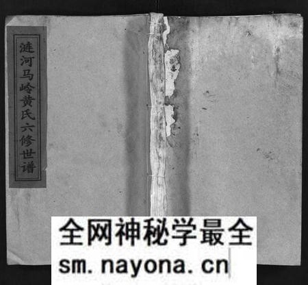 湖南黄氏族谱-涟河马岭黄氏六修世谱[卷数不详].pdf电子版预览图1
